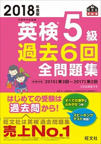 英検5級過去6回全問題集 文部科学省後援 2018年度版 /旺文社/旺文社（単行本）