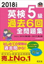 【中古】英検5級過去6回全問題集 文部科学省後援 2018年度版 /旺文社/旺文社（単行本）