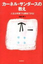 【中古】カ-ネル・サンダ-スの教え 人生は何度でも勝負できる！ /朝日新聞出版/中野明（単行本）