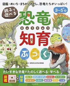 【中古】親子で遊べる恐竜知育ぶっく /朝日新聞出版/群馬県立自然史博物館(単行本)