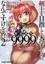 【中古】剣士を目指して入学したのに魔法適性9999なんですけど!? 2 /KADOKAWA/年中麦茶太郎(コミック)