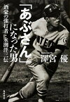 【中古】「あぶさん」になった男 酒豪の強打者・永渕洋三伝 /KADOKAWA/沢宮優（単行本）