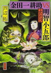 【中古】金田一耕助VS明智小五郎ふたたび /KADOKAWA/芦辺拓（文庫）