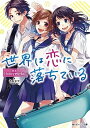 【中古】世界は恋に落ちている /KADOKAWA/HoneyWorks（文庫）