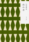【中古】山の音 /KADOKAWA/川端康成（文庫）