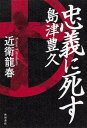 【中古】忠義に死す島津豊久 /KADOKAWA/近衛龍春（単行本）