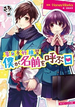 【中古】僕が名前を呼ぶ日 告白予行練習 /KADOKAWA/HoneyWorks (文庫)