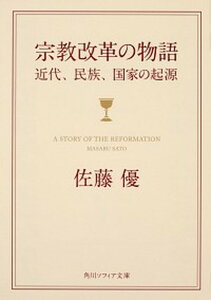 【中古】宗教改革の物語 近代、民俗、国家の起源 /KADOKAWA/佐藤優(文庫)