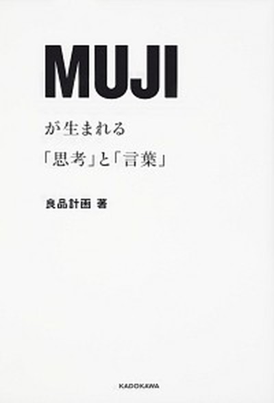 【中古】MUJIが生まれる 思考 と 言葉 /KADOKAWA/良品計画 単行本 