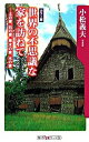 【中古】世界の不思議な家を訪ねて 土の家 石の家 草木の家 水の家 /角川書店/小松義夫（新書）