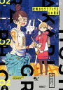 【中古】星明かりグラフィクス 02 /KADOKAWA/山本和音(コミック)