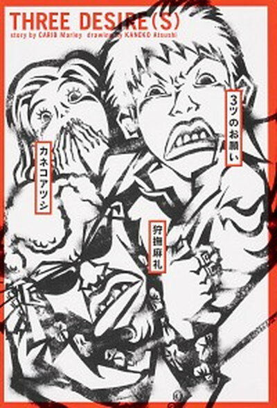 【中古】3ツのお願い /KADOKAWA/カネコアツシ（コミック）