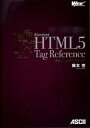 【中古】標準HTML5タグリファレンス /アスキ-・メディアワ-クス/藤本壱(単行本(ソフトカバー))