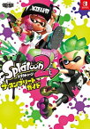 【中古】スプラトゥーン2　ザ・コンプリートガイド /KADOKAWA/電撃ゲーム書籍編集部（単行本）