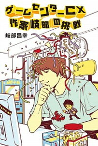 【中古】ゲームセンターCX作家岐部の挑戦 /KADOKAWA/岐部昌幸(単行本)