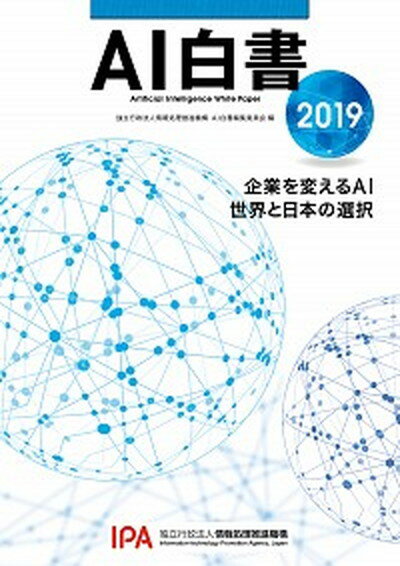 【中古】AI白書 企業を変えるAI世界と日本の選択 2019 /角川アスキ-総合研究所/情報処理推進機構AI白書編集委員会（単行本）