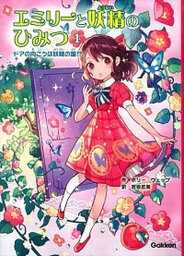 【中古】エミリ-と妖精のひみつ 1 /学研教育出版/ホリ-・ウェッブ（単行本）