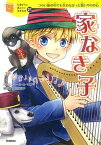 【中古】家なき子 つらい旅の中でも失わなかった思いやりの心 /学研プラス/エクト-ル・アンリ・マロ（単行本）