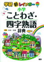 【中古】新レインボ-小学ことわざ・四字熟語辞典/学研教育出版/金田一秀穂(単行本)