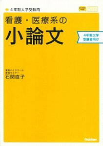 【中古】看護・医療系の小論文 4年制大学受験用 〔新旧両課程対応/学研教育出版/石関直子(単行本)