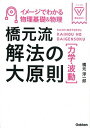 【中古】橋元流解法の大原則力学・波動 イメ-ジでわかる物理基礎&物理 /学研教育出版/橋元淳一郎(単行本)