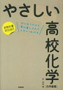 【中古】やさしい高校化学 化学基礎 はじめての人も学び直しの人もイチからわか /学研プラス/岸良祐（単行本）