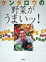 【中古】ケンタロウの野菜がうまいッ! /学研プラス/ケンタロウ(大型本)