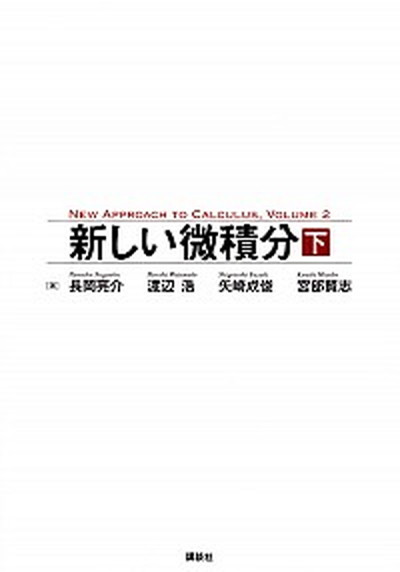 【中古】新しい微積分 下 /講談社/長岡亮介（単行本（ソフトカバー））