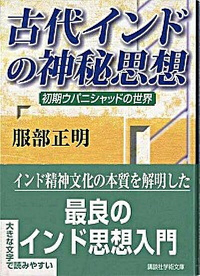 【中古】古代インドの神秘思想 初期ウパニシャッドの世界 /講談社/服部正明（文庫）