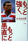 【中古】もっと強く、もっと愚直に /講談社/元木由記雄（単行本）