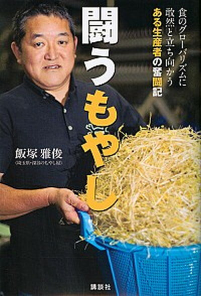 【中古】闘うもやし 食のグロ-バリズムに敢然と立ち向かうある生産者の奮 /講談社/飯塚雅俊（単行本（ソフトカバー））