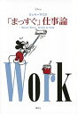 【中古】ミッキーマウス「まっすぐ」仕事論 /講談社/講談社(単行本)