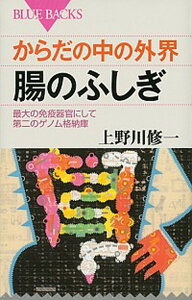 【中古】からだの中の外界腸のふしぎ 最大の免疫器官にして第二のゲノム格納庫 /講談社/上野川修一(新書)