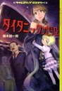 【中古】タイタニック沈没 タイムスリップ・ミステリ-! /講談社/楠木誠一郎(単行本(ソフトカバー))