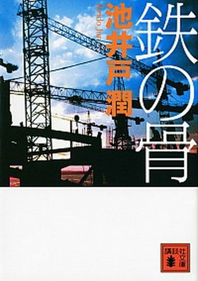 【中古】鉄の骨 /講談社/池井戸潤（文庫）