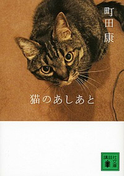 【中古】猫のあしあと /講談社/町田康（文庫）