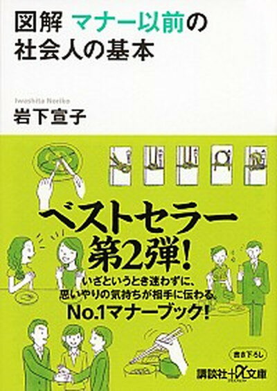 図解マナ-以前の社会人の基本 /講談社/岩下宣子（文庫）