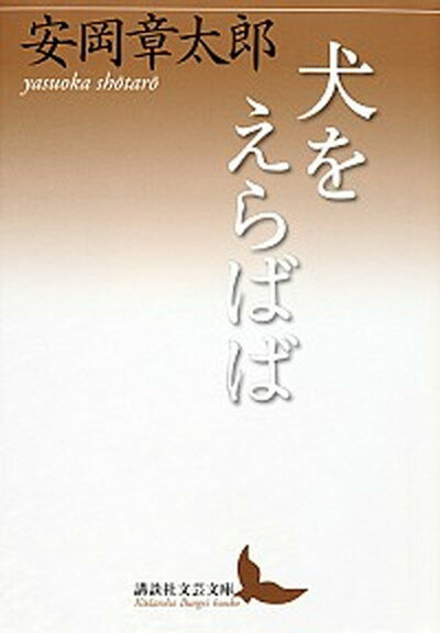 【中古】犬をえらばば /講談社/安岡章太郎（文庫）