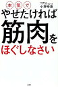 【中古】本気でやせたければ筋肉をほぐしなさい /講談社/小野晴康(単行本(ソフトカバー))