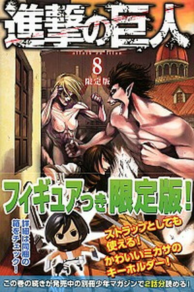 【中古】進撃の巨人 ミカザ・フィギュアつき限定版 8 /講談社/諫山創（コミック）