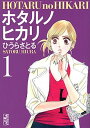 【中古】ホタルノヒカリ 漫画文庫 全7巻 完結セット （講談社漫画文庫）（文庫） 全巻セット