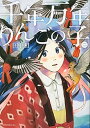 【中古】千年万年りんごの子 2 /講談社/田中相（コミック）