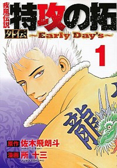 中古特攻の拓外伝~EarlyDay's~コミック1-5巻セット（ヤングマガジンコミックス）（コミック