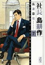 【中古】社長島耕作 7/講談社/弘兼憲史(ハードカバー)