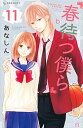 【中古】春待つ僕ら 11 /講談社/あなしん(コミック)