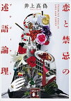 【中古】恋と禁忌の述語論理 /講談社/井上真偽（文庫）