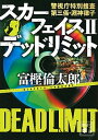 【中古】スカーフェイス 警視庁特別捜査第三係 淵神律子 2 /講談社/富樫倫太郎（文庫）