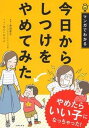 【中古】今日からしつけをやめてみた マンガでわかる /主婦の友社/柴田愛子(単行本(ソフトカバー))