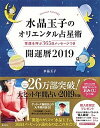 【中古】水晶玉子のオリエンタル占星術幸運を呼ぶ365日メッセージつき開運暦 2019 /集英社/水晶玉子（大型本）