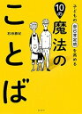 【中古】子どもの自己肯定感を高める10の魔法のことば /集英社/石田勝紀(単行本(ソフトカバー))